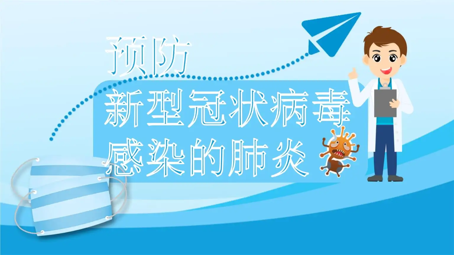 上海方蓝科技公司全员学习新型冠状病毒的防护